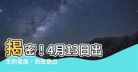 4月13是什麼星座|4月13日出生是什么星座